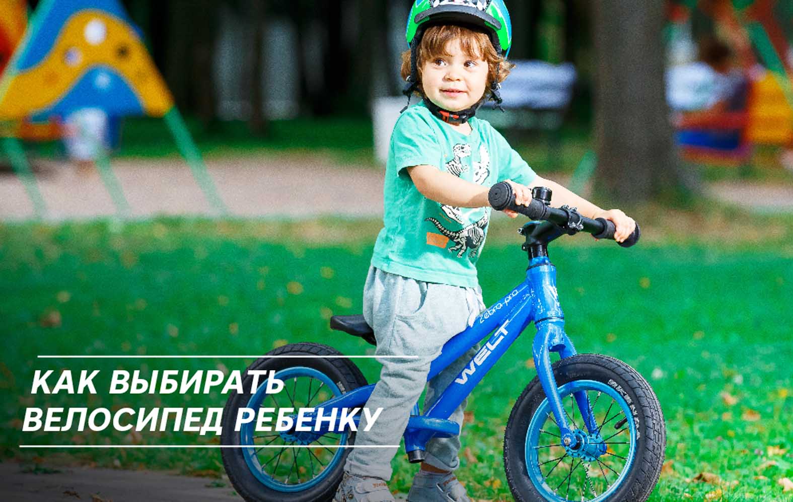 Какой велосипед подойдет ребенку. Подобрать велосипед для ребенка. Детский Бегущий велосипед. Какой велосипед подходит для мальчика 10 лет.